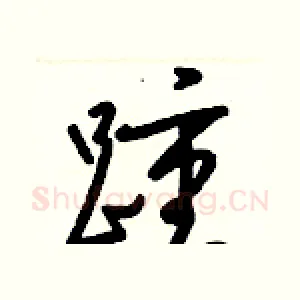 踵