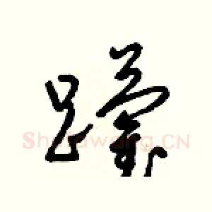 躪