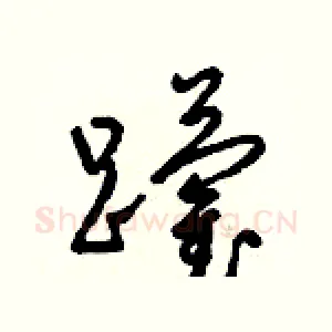 躪