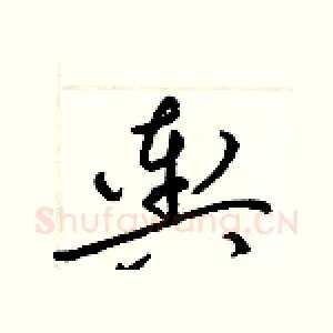 輿