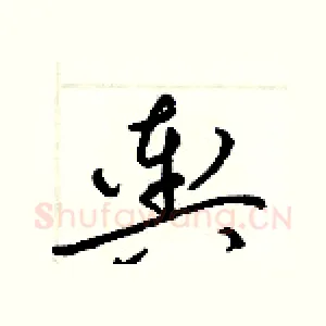 輿