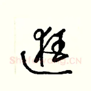 逛