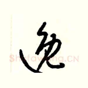 逸