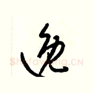 逸