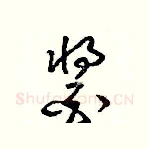 醬