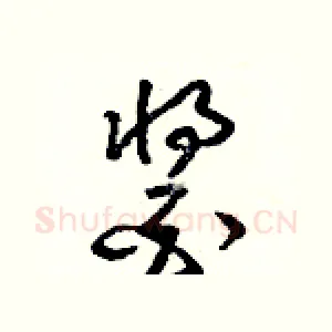 醬