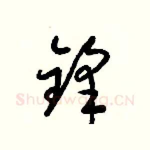 鋒