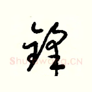 鋒