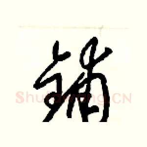 鋪