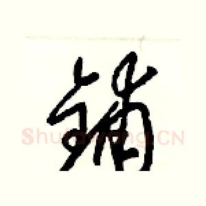 鋪