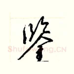鑒