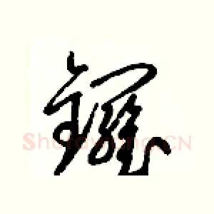 鑼