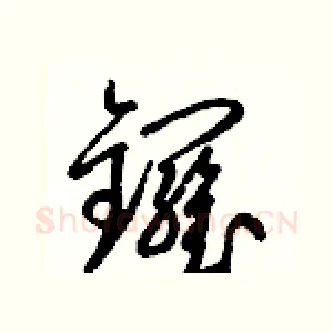 鑼