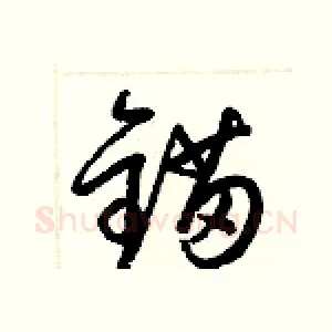 锚