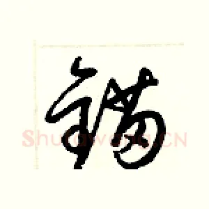 锚