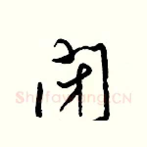 閉