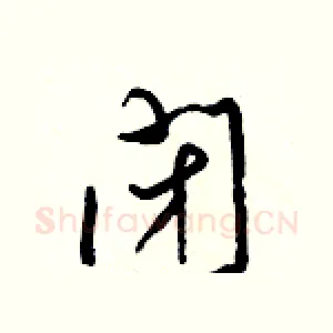 閉