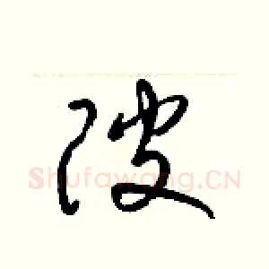 陂