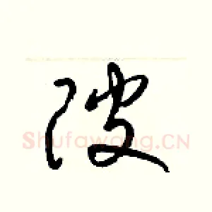 陂