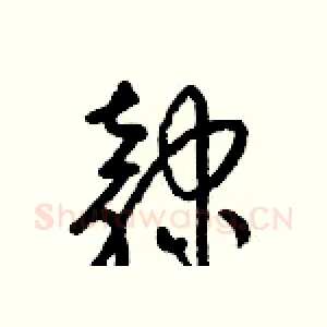 隸