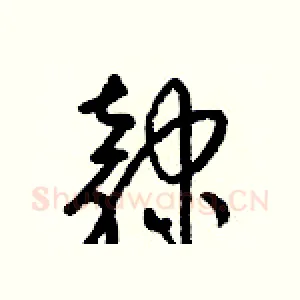 隸