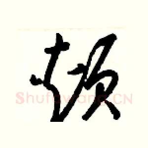 頰