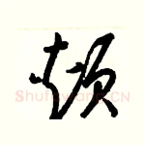 頰