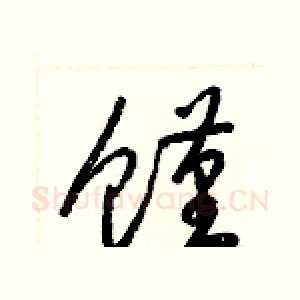 饉