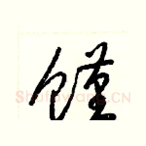 饉