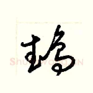 鵡