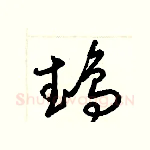 鵡