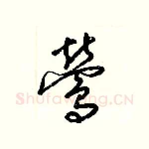 鶯