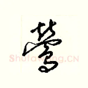 鶯