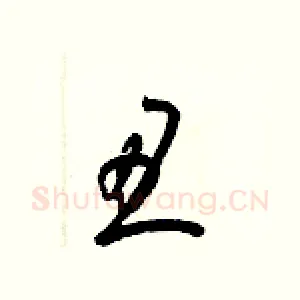 丑