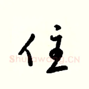 住