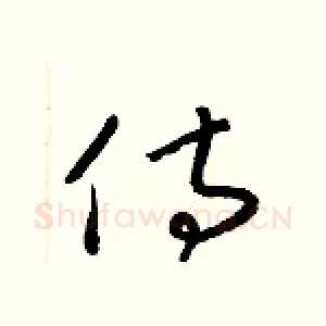 侍