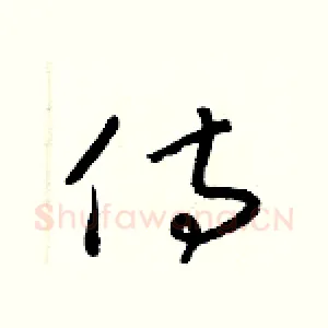 侍