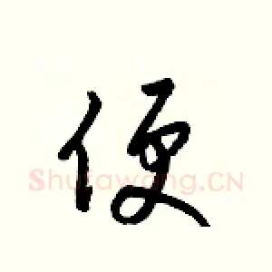 便