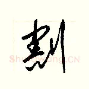 割