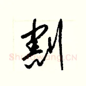 割