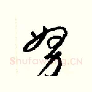 努