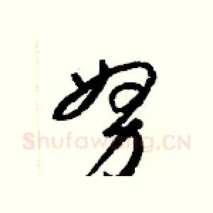 努