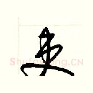 吏