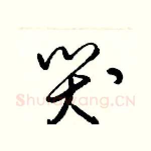 哭