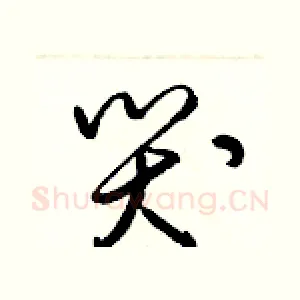 哭