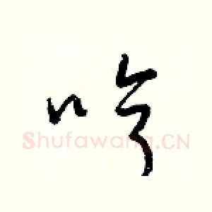 哼