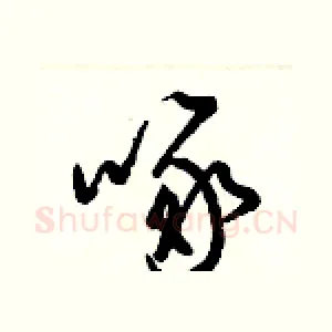 啄