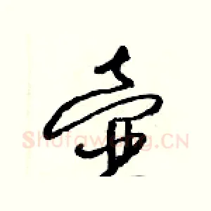 壺