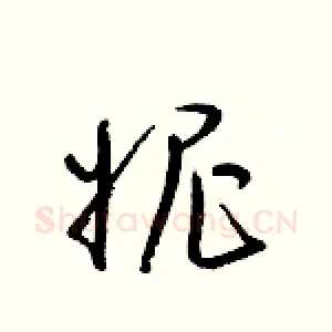 妮