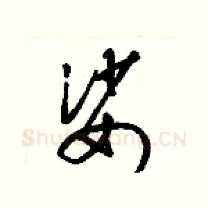 娑